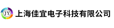 上海佳宜電子科技有限公司